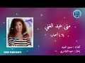 منى عبد الغني - يلا يا أصحاب Mona Abd El Ghany - Yalla Ya Ashab