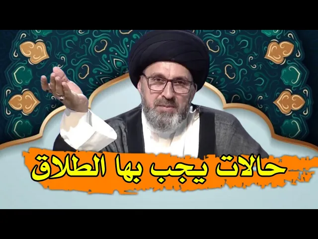 ⁣لماذا يجب الطلاق في بعض الحالات / السيد رشيد الحسيني