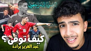 حقيقة وفاة الاعب المغربي عبد العزيز برادة   دندنها