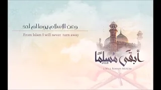 أبقى مسلما   للمنشد محمد المقيط    دندنها
