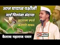 Download Lagu माया मंदिर हलले | लागे कळस फुटाया ! आज घायाळ पक्षिनी जाई पिलांना भेटाया || कैलास महाराज पवार
