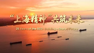 25 Years of the SCO：Building a Shared Future