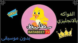 انشودة الفواكه ومعناها بالانجليزي   بدون ايقاع   تعليم الطفل على المعاني  قناة بطابيط بيبي دندنها