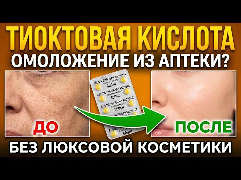 Тиоктовая кислота: омоложение кожи изнутри — что нужно знать после 40