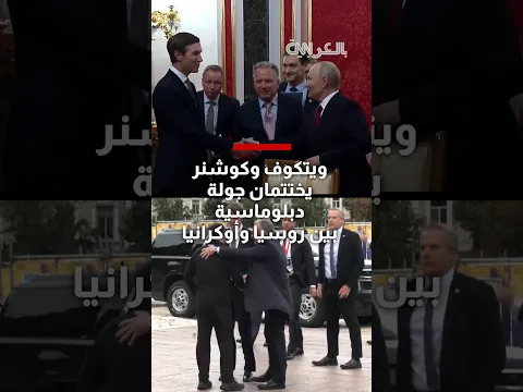 ويتكوف وكوشنر يختتمان جولة دبلوماسية بين روسيا وأوكرانيا.. إليك ما نعلمه