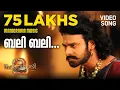 Download Lagu Bali Bali Baahubali | Video Song |  Baahubali 2: The Conclusion | Prabhas | Anushka | Manorama Music