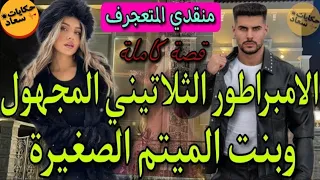 قصة كاملة منقدي المجهول المتعجرف الامبراطور العصبي الصارم وبنت الميتم الصغيرة الفاتنة قصة واعرا 