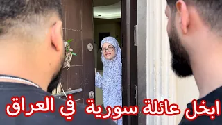 ابخل عائلة سورية في العراق ام سيف وجيفارا العلي دندنها