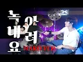 Download Lagu [Hard Ver]DAY6-Melt Down(Drum cover/Drum score)
