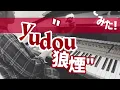【中1 耳コピ】syudou『狼煙 / Norishi』/しゅどう【ピアノカバー / piano cover】