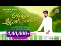 Download Lagu తనయులపై తండ్రి కృప చూపగాll THANAYULAPAI THANDRI KRUPA CHUPAGA // NEW SONG BY bro SAMUEL RAJU garu ll