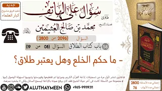      ما حكم الخلع وهل يعتبر طلاق سؤال على الهاتف    ابن عثيمين دندنها