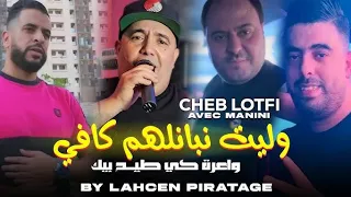 Cheb Lotfi Walite Nbanelhom Cafi واعرة كي طيح بيك AVC Manini Sahar مهبول Live 2024 Lahcen Piratage  Cheb Lotfi Walite Nbanelhom Cafi واعرة كي طيح بيك AVC Manini Sahar مهبول Live 2024 Lahcen Piratage