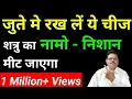 Download Lagu जुते मे रख लें ये चीज शत्रु का नामो - निशान मीट जाएगा