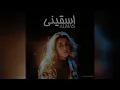 Almas - Esqini | الماس - اسقيني (Karam Remix)