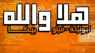 مهرجان هلا والله   علي الرخيصه كلبه الجنيه   غناء حمو بيكا وفيلو وابو ليله   توزيع زيزو المايسترو دندنها