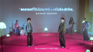 พรสวรรค์ที่ฉันไม่อยากมี x แค่ไม่ต้องรักใคร - De Flamingo x FOOL STEP「Mashup Session」