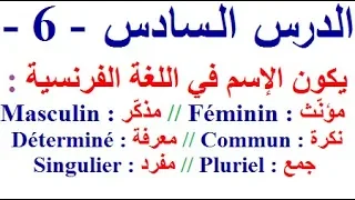 تعلم اللغة الفرنسية بسهولة وسرعة الدرس السادس 6 تعلم اللغة الفرنسية  تعلم اللغة الفرنسية بسهولة وسرعة الدرس السادس 6 تعلم اللغة الفرنسية