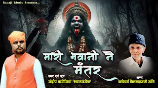 mari bhawani ne mantar kavi vinaydas khote singer sandeep karosiya