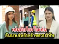 Download Lagu เล่นกับใครไม่เล่น ดันมาเล่นกับเจ้าของบริษัท