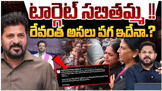 అడ్డంగా ఇరుక్కున్న రేవంత్ !! | Revanth Target Sabitha Indra Reddy | Karthik Reddy Warning | BRS
