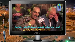 الريس ماهر مكرم المنياوى موال الراجل الى تجيلة الدنيا معدولة دندنها