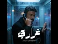 قراري - حمزة المحمداوي