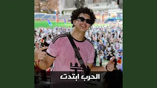 الحرب ابتدت 