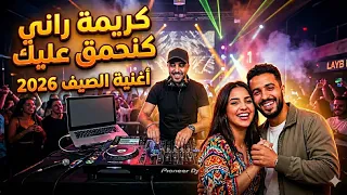 أغنية الصيف      كريمة راني كنحمق عليك                           دندنها