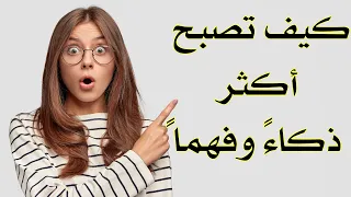 كيف تصبح أكثر ذكاء وفهما 
