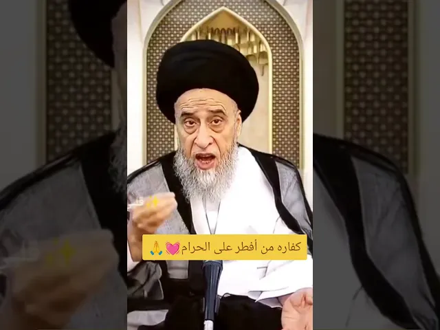⁣كفاره من أفطر على الحرام. 💓🙏سيد صباح شبر