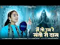Download Lagu मे तो उन रे संतो रो दास || Me To Uan Re Santo Ro Das Rekha Suthar || 2025 Chetwani Treanding Bhajan