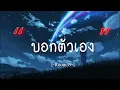 บอกตัวเอง - Room39 feat โป่ง หินเหล็กไฟ [เนื้อเพลง]