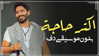 اكتر حاجة تامر حسني بدون موسيقى دفوف فقط   اغاني تامر حسني بدون ميوزك دف  دندنها