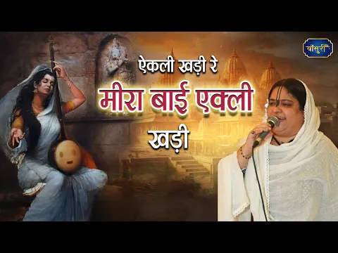 एकली खड़ी रे मीरा बाई एकली खडी | Meera Bai Ekli Khadi | Meera Bai Bhajan | @bansuripoonamdidi
