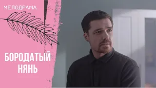 ОДИН ПРЕДАЛ И ЗАБРАЛ ВСЁ! ДРУГОЙ — ВЕРНУЛ ПОРЯДОК В ЕЁ ЖИЗНЬ! Бородатый нянь. Все серии