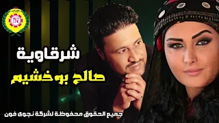صالح بوخشيم  شرقاوية   اغاني بدويه   نجوى فون دندنها