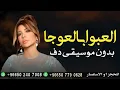 العبوا بالعوجا اصالة نصري بدون موسيقى دفوف فقط _ اغاني اصالة بدون ميوزك دف 