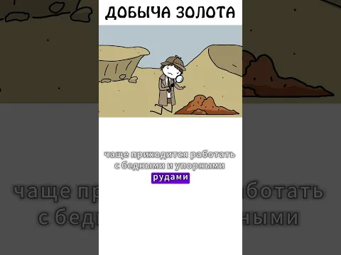 Современная добыча золота #золото #добыча #сэмонелла