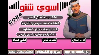 جديد 2024 الفنان ابوالقاسم ود دوبا اسوي شنو 