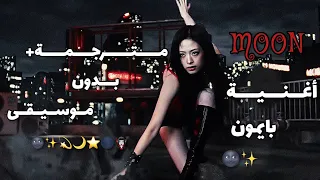 اغنية بيبي مونستر       انا القمر  مترجمة   بدون موسيقى       اكسبلور  بايمون                     دندنها