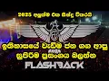 Lagu FLASHBACK Live Show 2025  වැඩිම ජන ගග ආපු සුපිරිම ප්‍රසංගය #liveshow #musical