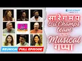 Download Lagu Sa Re Ga Ma Pa Little Champs | Reunion | Ep 30 | Full Episode | @thekcraft | Zee Marathi Classics