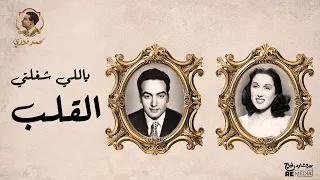 كلمات أغنية ياللي شغلتي القلب محمد فوزي وليلي مراد 