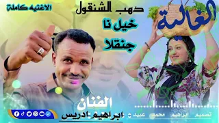 الفنان ابراهيم ادريس دهب الشنقول 