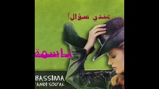 Bassima Andi Sou Al باسمة عندي سؤال  Bassima Andi Sou Al باسمة عندي سؤال