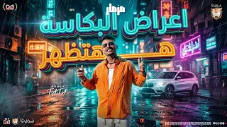 مزمار اعراض البكاسة هتظهر الجديد  ب  طلعات الزعيم  طاطا مصر   سيكو   تريند تيك توك   مزمار شعبي جديد دندنها