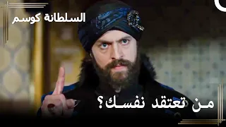 إعدام جماعي بأمر من السلطان مراد خان حريم السلطان كوسم الحلقة 