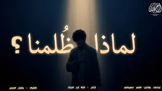 جديد وحصري  أنشودة  لماذا ظ لمنا     صرخة قلب خ ذ ل من الأحباب  دندنها