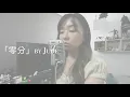 零分 By JUDE Cover | JAIMEISME